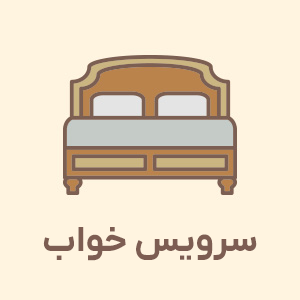 سرویس خواب