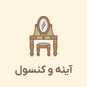 آینه و کنسول