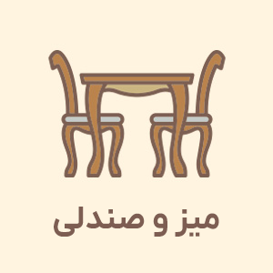 میز و صندلی