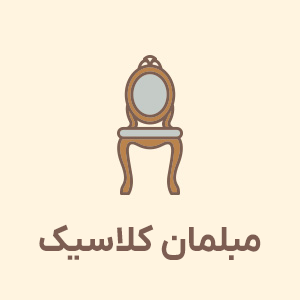 مبلمان کلاسیک