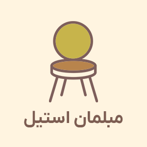 مبلمان استیل
