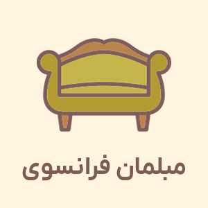 مبلمان فرانسوی