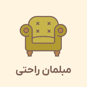 مبلمان راحتی